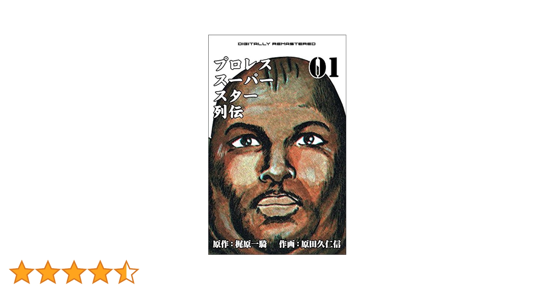 ★プロレススーパースター列伝1〜11巻全巻セット原作:梶原一騎 作画:原田久仁信 プロレススーパースター列伝」秘録』 刊行を記念し原田久仁信